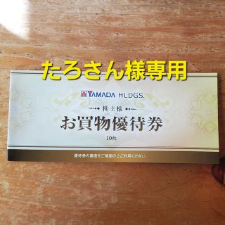 たろさん様専用  ヤマダ電機株主優待券(その他)