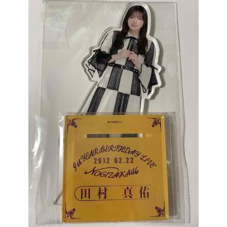 田村真佑　アクリルスタンド　9th year birthday live(アイドルグッズ)