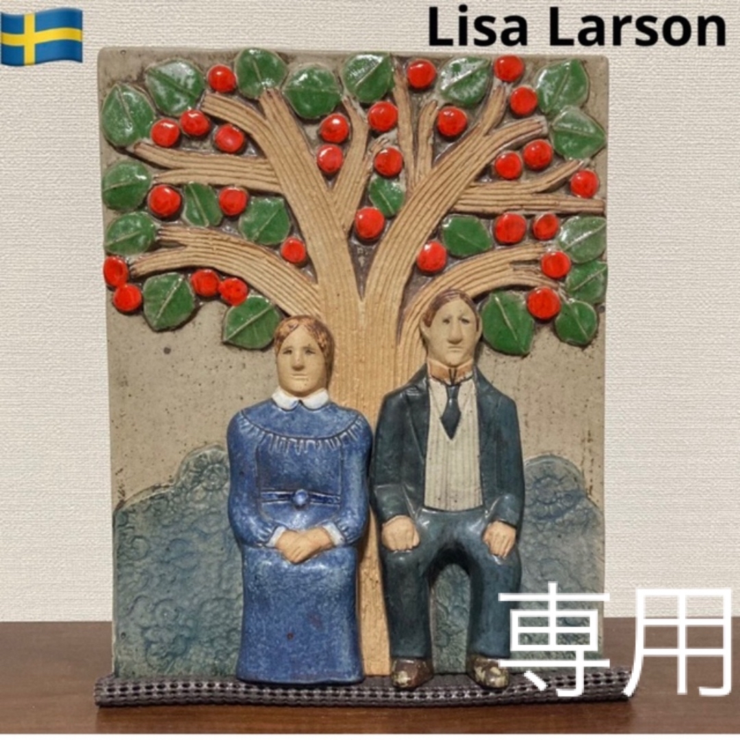 レア 限定品 ◆ Lisa Larson リサラーソン 陶板 りんごの木 北欧エンタメ/ホビー