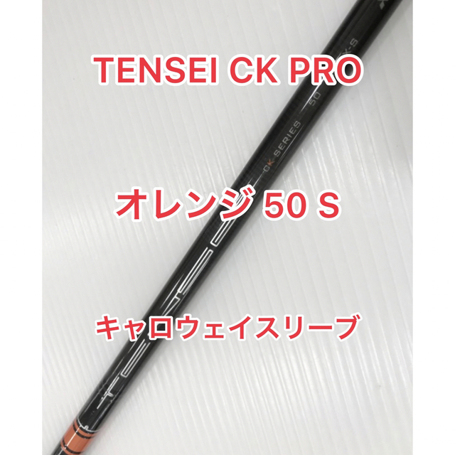 TENSEI CK プロ オレンジ 50Sキャロウェイスリーブ