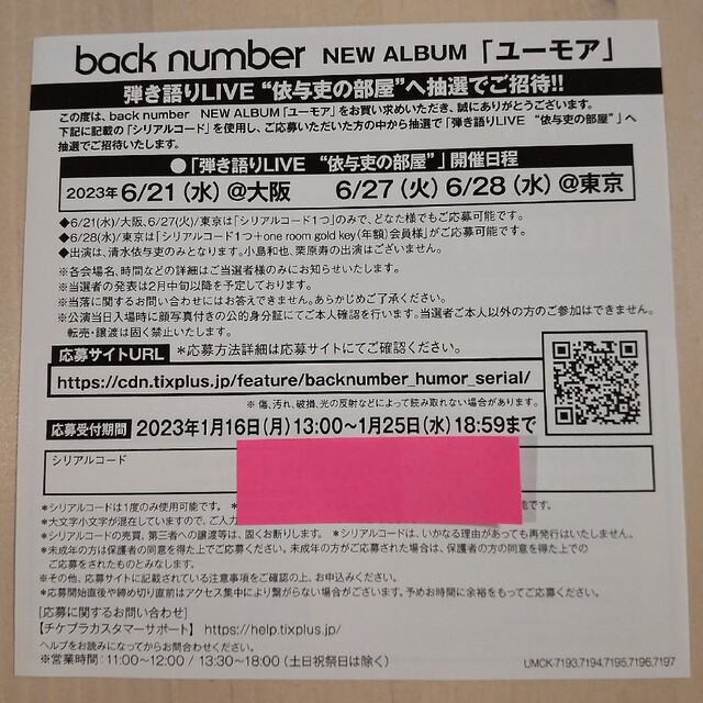 BACK NUMBER(バックナンバー)の【シリアル】back number　ユーモア付属 チケットの音楽(国内アーティスト)の商品写真