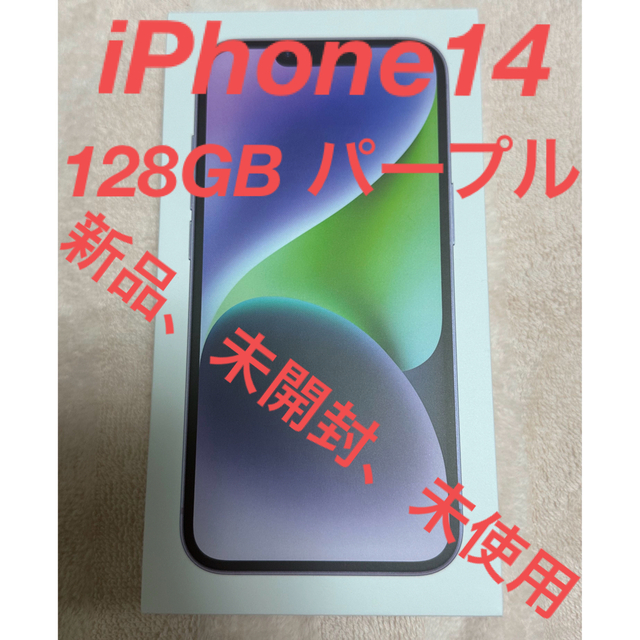 iPhone - iPhone14 128GB パープルSIMフリー新品、未開封、未使用