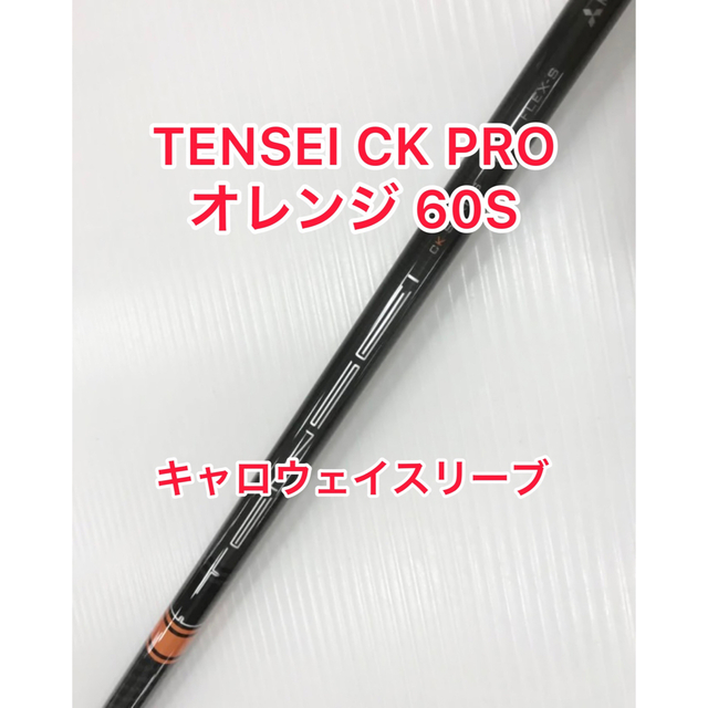 TENSEI CK プロ オレンジ 60S キャロウェイスリーブ