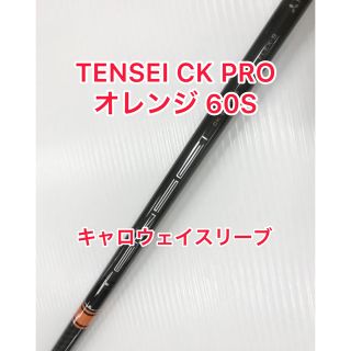 テンセイCKプロオレンジ 60S キャロウェイスリーブ 1W 新品未使用