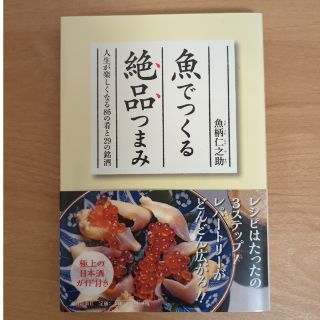 魚でつくる絶品つまみ 人生が楽しくなる８６の肴と２９の銘酒(料理/グルメ)