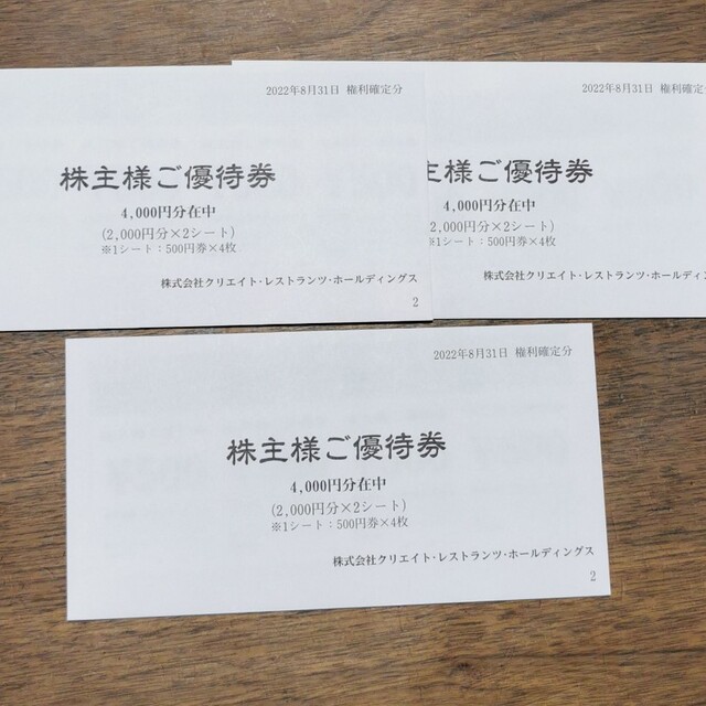 クリエイト レストランツの株主優待券4000円分 3冊 12000円分 www