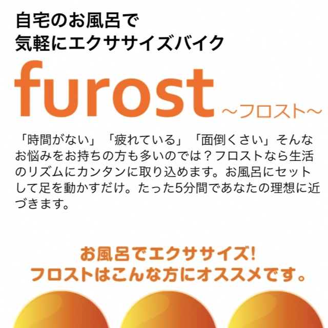 お風呂 バイク フロスト furost 自転車 サイクリング 入浴 健康