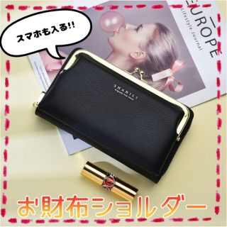 ♡SALE♡ お財布ショルダー 黒 がま口 ポシェット スマホショルダー(ポーチ)