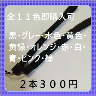 即購入可　全１１色ストッパー付ストラップ平らタイプ　黒2本300円(ミュージシャン)