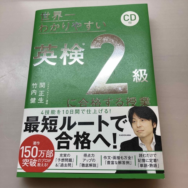 角川書店(カドカワショテン)の世界一わかりやすい英検２級に合格する授業 ＣＤ付 エンタメ/ホビーの本(資格/検定)の商品写真