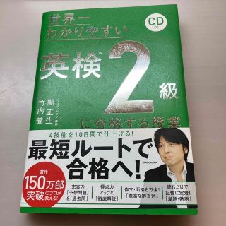 カドカワショテン(角川書店)の世界一わかりやすい英検２級に合格する授業 ＣＤ付(資格/検定)