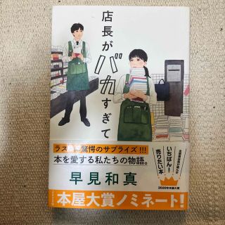 店長がバカすぎて　単行本(文学/小説)