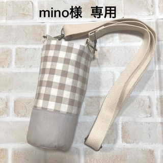 【mino様　専用】　水筒カバー　ハンドメイド(外出用品)