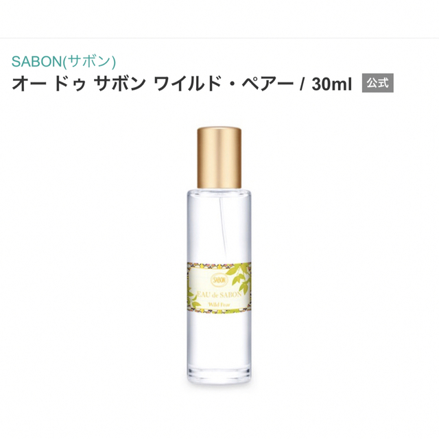 SABON(サボン)のサボン　ワイルドペアー　2022年12月購入品 コスメ/美容の香水(香水(女性用))の商品写真