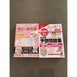 簿記3級　参考書　問題集　セット(資格/検定)