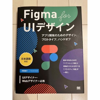 Figma for UIデザイン アプリ開発のためのデザイン(コンピュータ/IT)