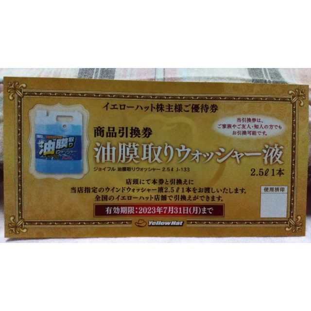 イエローハット 株主様 お買い物割引券3000円分