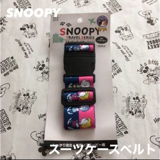 スヌーピー(SNOOPY)の【ikumy様 専用】【新品！】SNOOPY スーツケースベルト(旅行用品)