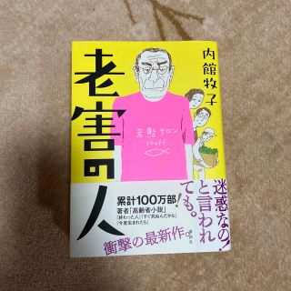 老害の人(文学/小説)