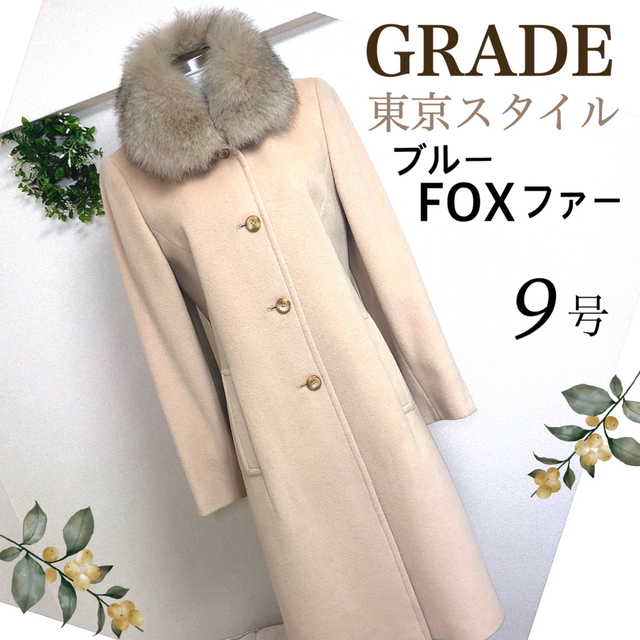 高級ブルーフォックスファー付コート9号GRADE東京スタイル ansor.com.ec