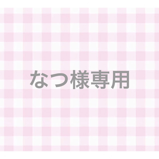 なつ様専用ページの通販 by ❤︎𝓜❤︎｜ラクマ