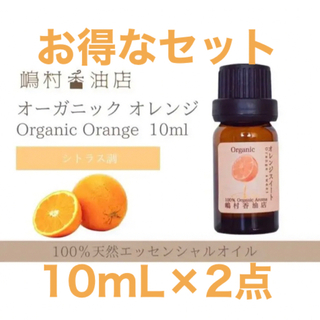 オレンジスイート　オーガニック　10ml ×2点セット　アロマ用精油　(エッセンシャルオイル（精油）)