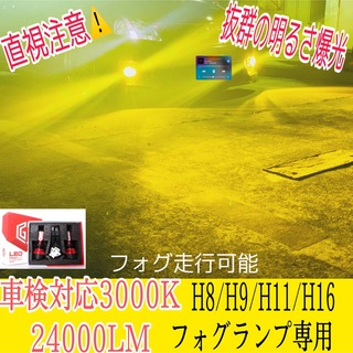 爆光HB4.H8.9.11.16 LEDフォグランプ 車検対応 24000LM(汎用パーツ)