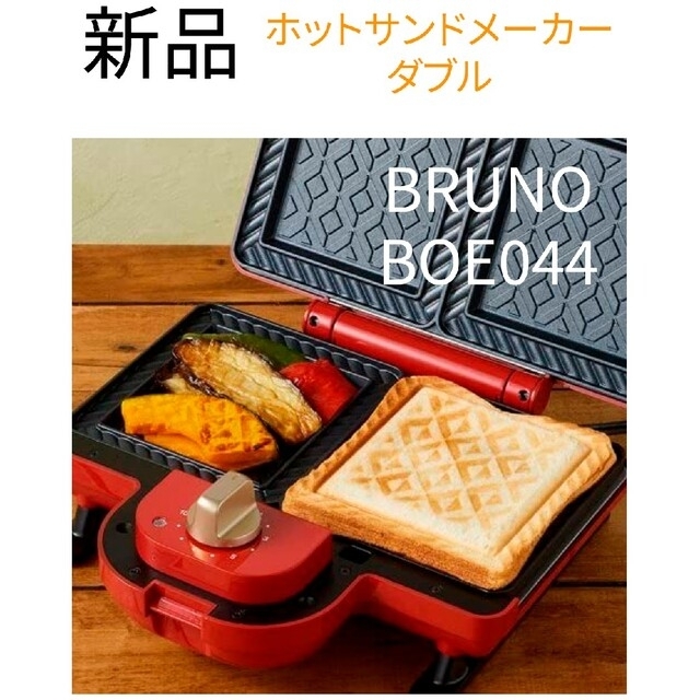 【1月セール】BRUNO  ホットサンドメーカー ダブル　BOE044-RD
