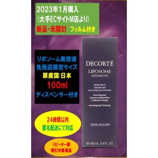 コスメデコルテ リポソーム アドバンスト リペアセラム 100ml(美容液)