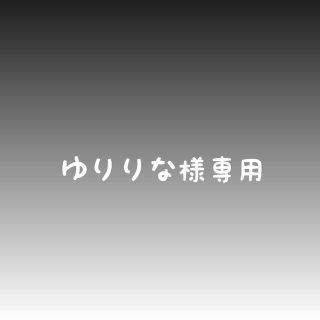 ゆりりな様専用(外出用品)