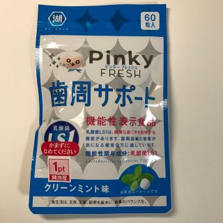 ピンキーフレッシュ　歯周サポート　60粒(口臭防止/エチケット用品)