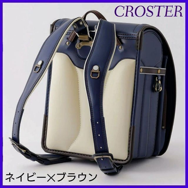 【新品】CROSTER クロスター ランドセル ラメールⅡ ネイビー×ブラウン