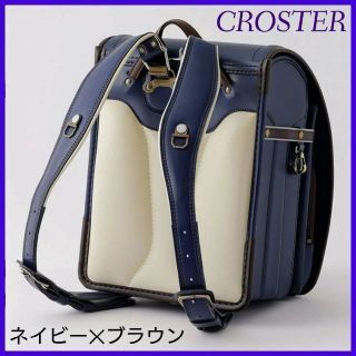 【新品】CROSTER クロスター ランドセル ラメールⅡ ネイビー×ブラウン(ランドセル)