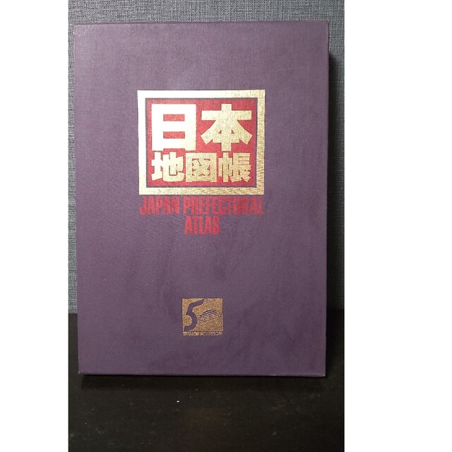 日本地図帳 東洋紙業設立満50年 JAPAN PREFECTURAL ATLAS エンタメ/ホビーの本(地図/旅行ガイド)の商品写真