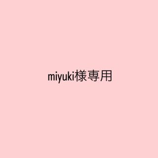 miyuki様専用(アイドル)