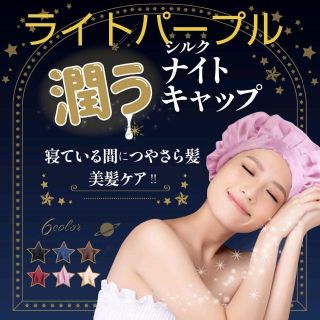 ライトパープル ナイトキャップ シルク 紐付き  保湿  ヘアケア 美髪 静電気(ヘアケア)