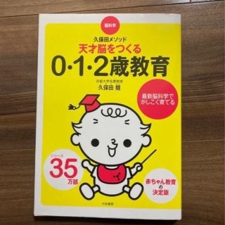 天才脳をつくる0・1・2歳教育　＋　ビーンスターク　DHA(住まい/暮らし/子育て)