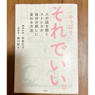 やっぱり、それでいい。 人の話を聞くストレスが自分の癒しに変わる方法(人文/社会)