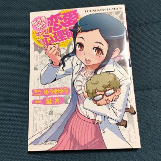 恋愛心理術 心理学 恋愛　ゆうきゆう(青年漫画)