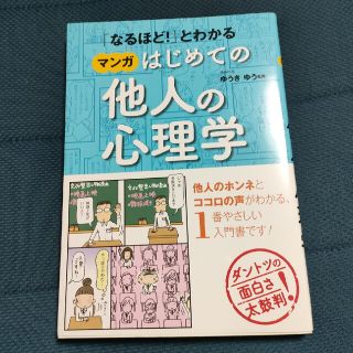 マンガ　はじめての他人の心理学 ゆうきゆう(人文/社会)