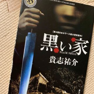 黒い家(文学/小説)