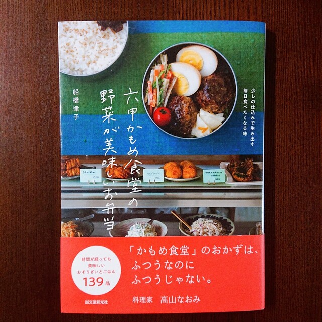 六甲かもめ食堂の野菜が美味しいお弁当 少しの仕込みで生み出す毎日食べたくなる味 エンタメ/ホビーの本(料理/グルメ)の商品写真