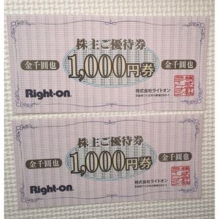 ライトオン　株主優待券　2000円分(ショッピング)