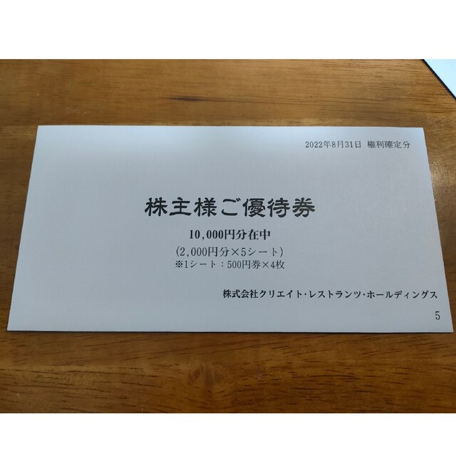 クリエイトレストランツ　株主優待　10000円レストラン/食事券