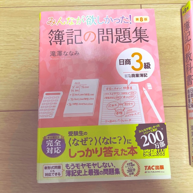 TAC出版(タックシュッパン)の【セット売り】簿記の教科書&問題集　日商３級商業簿記 第８版 エンタメ/ホビーの本(資格/検定)の商品写真