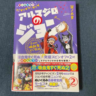 アルマジロのジョン ｆｒｏｍ吸血鬼すぐ死ぬ ２(少年漫画)