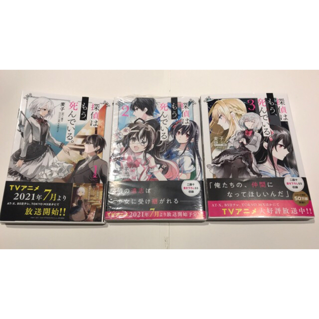 角川書店(カドカワショテン)の探偵はもう、死んでいる。 1巻、2巻、3巻セット 麦子/二語十/うみぼうず エンタメ/ホビーの漫画(青年漫画)の商品写真