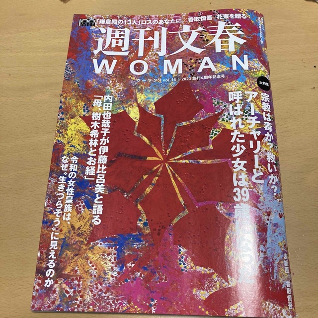 文藝春秋(ブンゲイシュンジュウ)の週刊文春ＷＯＭＡＮ ｖｏｌ．１６ エンタメ/ホビーの本(アート/エンタメ)の商品写真