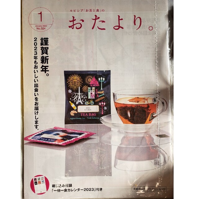 LUPICIA(ルピシア)の【新品】ルピシア　おたより　1月　カレンダー付き 食品/飲料/酒の飲料(茶)の商品写真