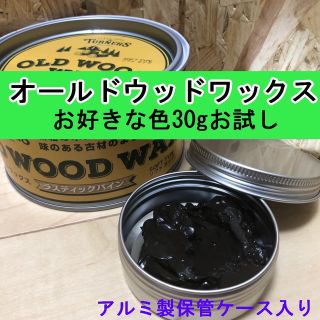 オールドウッドワックス　お好きな色 30g アルミ缶小分け【お値引き】(絵の具/ポスターカラー)